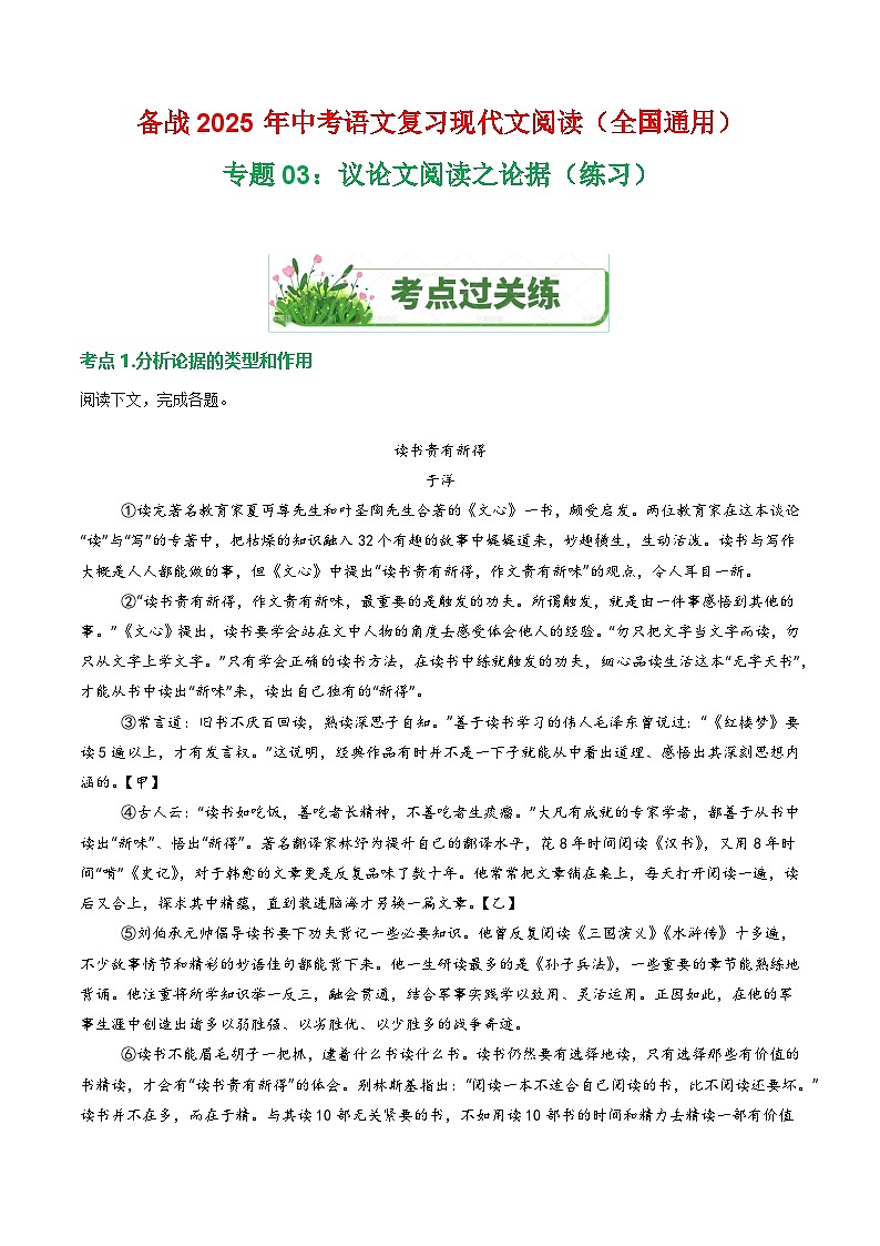 第3部分 专题03：议论文阅读之论据（练习）-2025年中考语文复习 现代文阅读（全国通用）（学生版）第1页