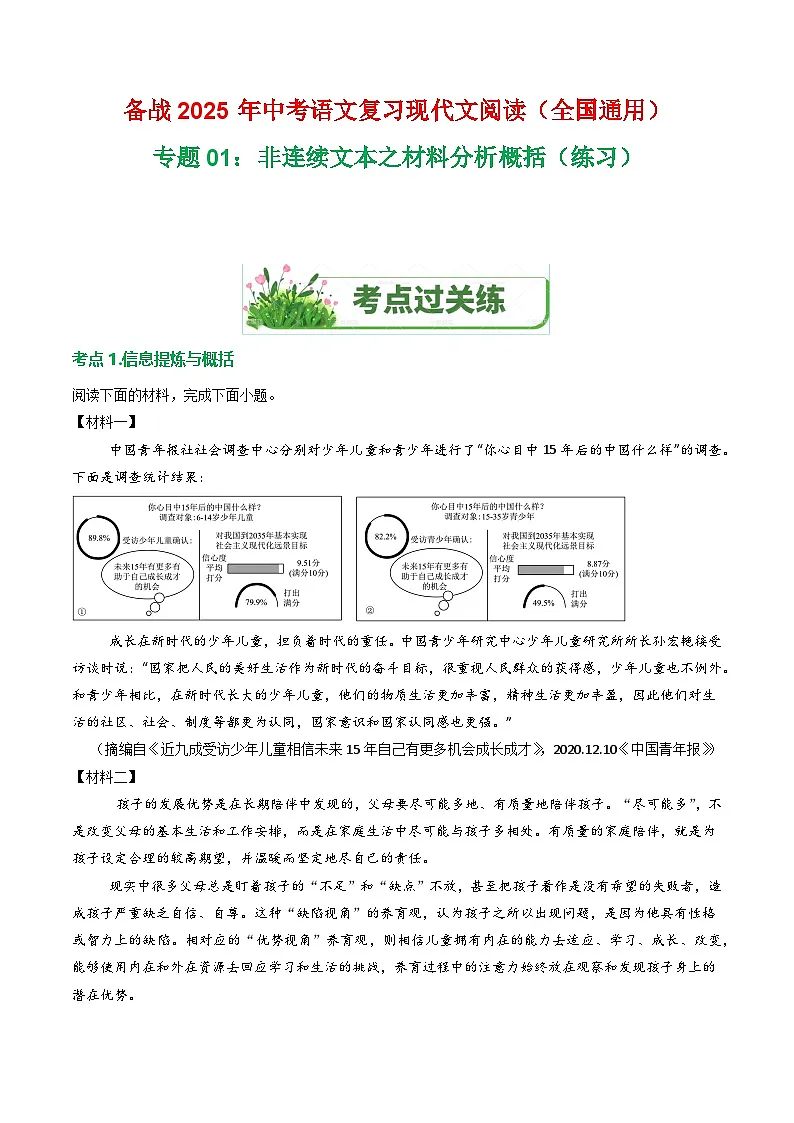 第4部分 专题01：非连续文本之材料分析概括（练习）-2025年中考语文复习 现代文阅读（全国通用）（学生版）第1页