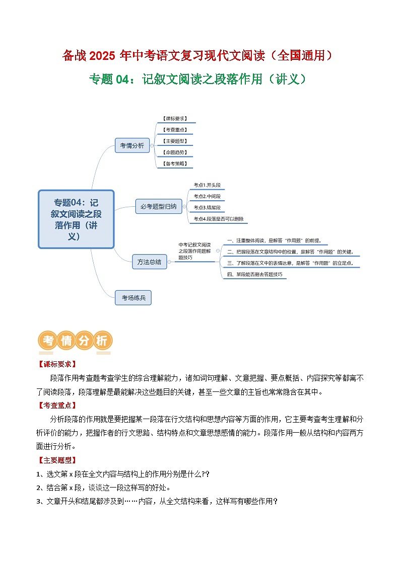 第1部分 专题04：记叙文阅读之段落作用（讲义）-2025年中考语文复习 现代文阅读（全国通用）（教师版）第1页