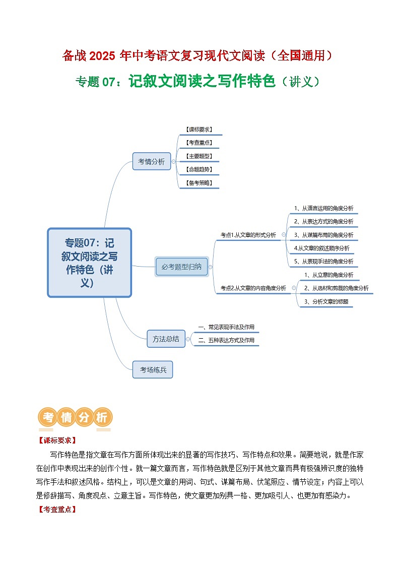 第1部分 专题07：记叙文阅读之写作特色（讲义）-2025年中考语文复习 现代文阅读（全国通用）（教师版）第1页