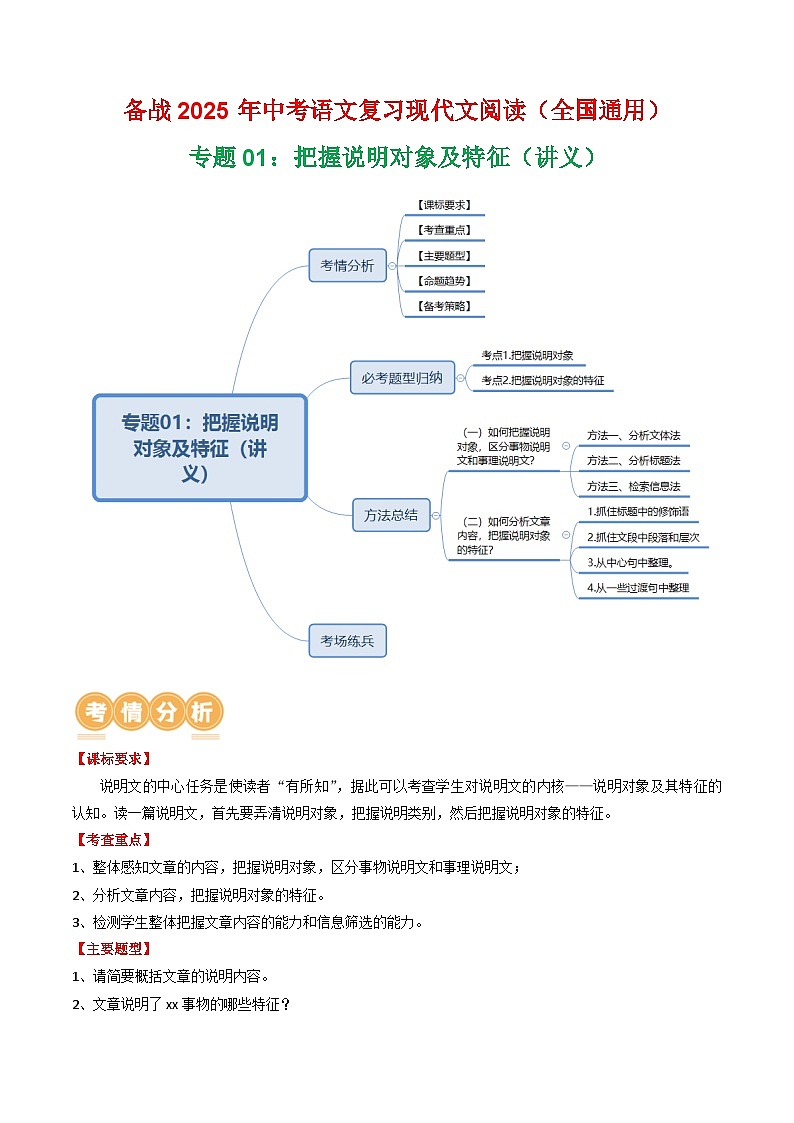 第2部分 专题01：把握说明对象及特征（讲义）-2025年中考语文复习 现代文阅读（全国通用）（教师版）第1页