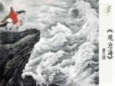 部編版初中語(yǔ)文七年級(jí)上冊(cè)第一單元第四課《觀滄?！方贪?、課件、課后練習(xí)及答案
