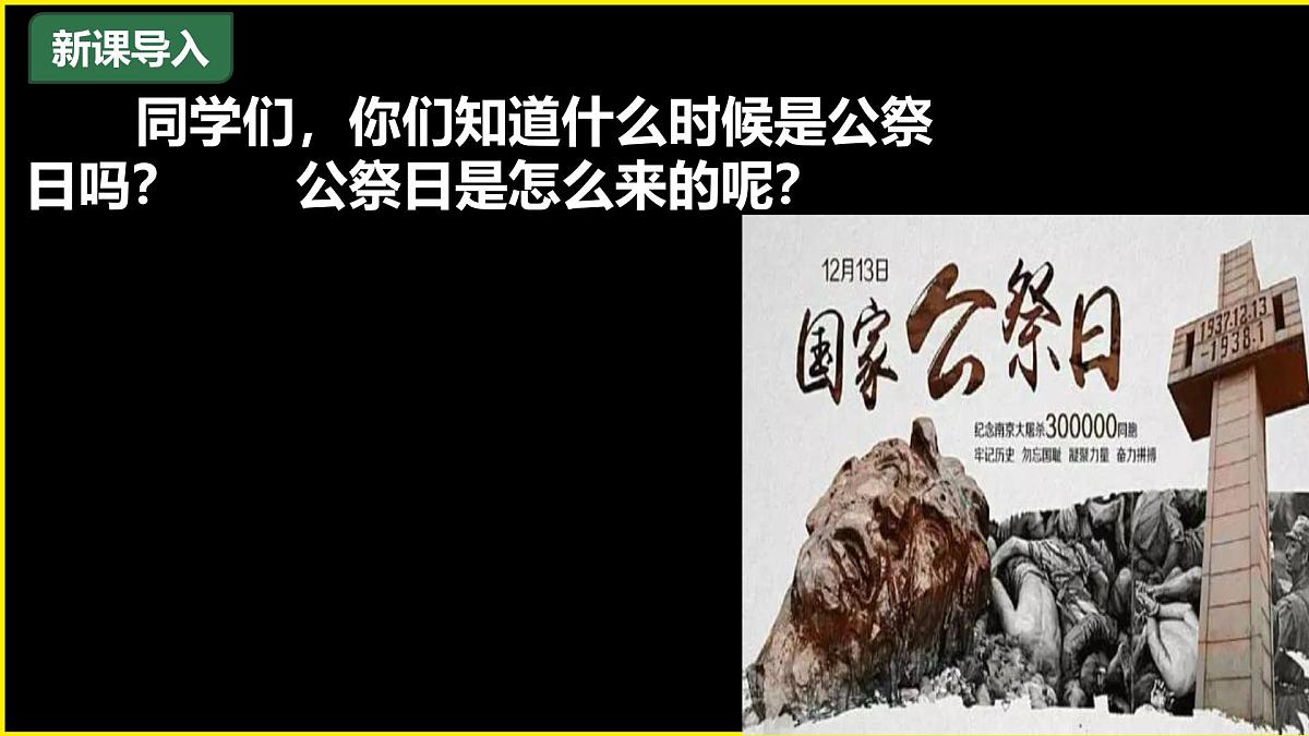 第6课《国行公祭，为佑世界和平》课件             2024-2025学年统编版语文八年级上册第2页