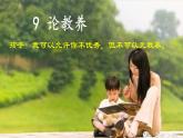 【任務(wù)型教學(xué)】統(tǒng)編語文九上9《論教養(yǎng)》 課件+教案+同步測試（含答案）+導(dǎo)學(xué)案（師生版）