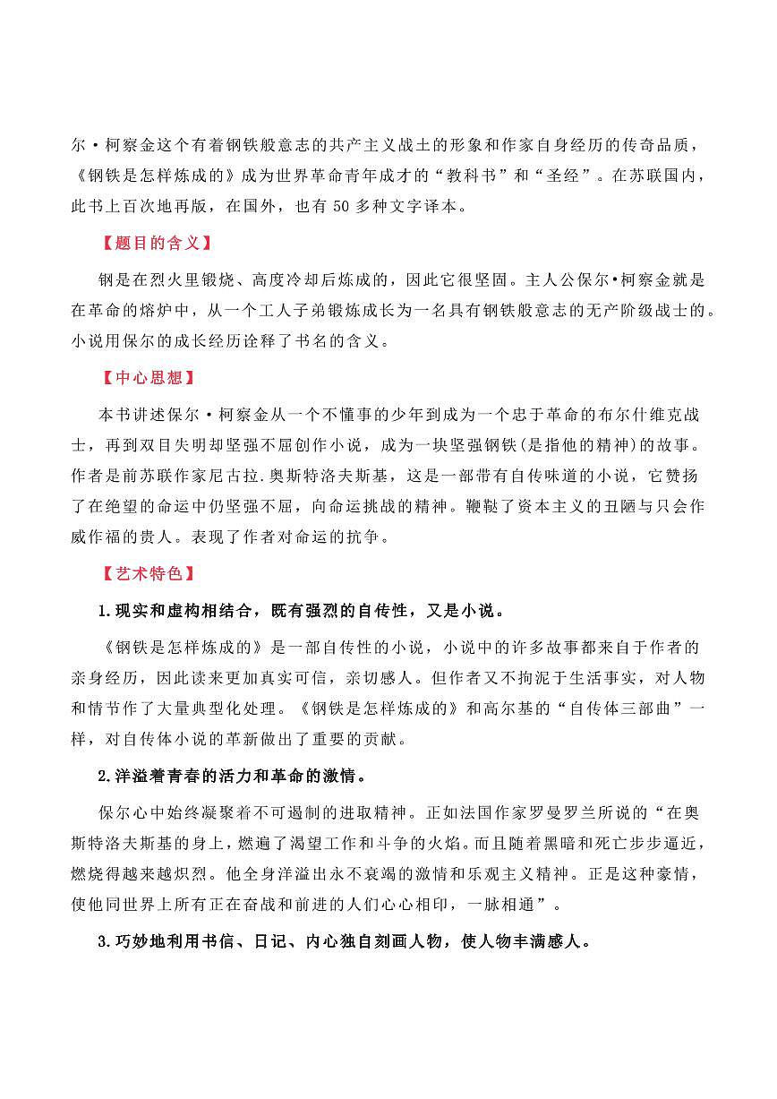 备战2026中考语文【名著资料】《钢铁是怎样炼成的》知识点及每章概括学案第2页