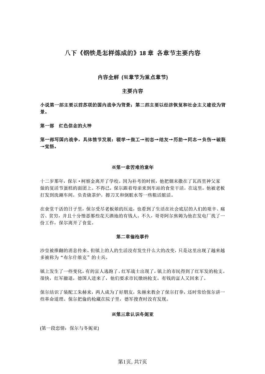 备战2026中考语文八下《钢铁是怎样炼成的》18章各章节内容学案第1页