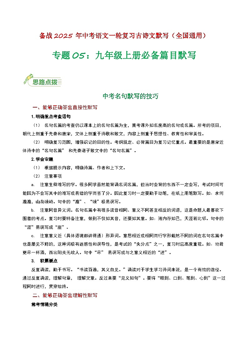 九年级上册必备篇目默写-备战2025年中考语文一轮复习古诗文默写（全国通用）解析版学案第1页