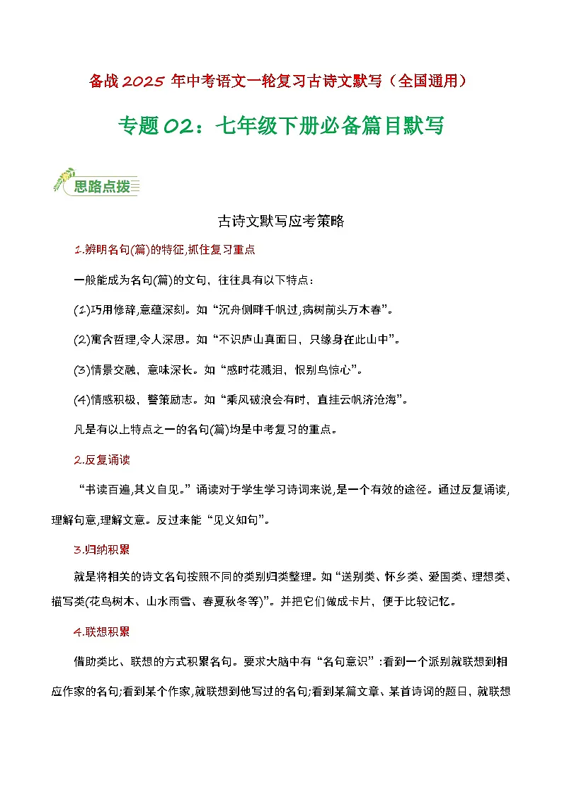 七年级下册必备篇目默写-备战2025年中考语文一轮复习古诗文默写（全国通用）原卷版第1页