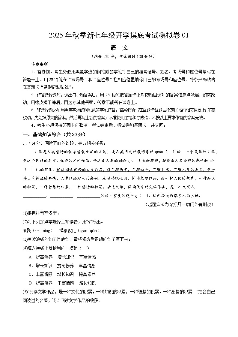七年级语文开学摸底考01（考试版A4）第1页