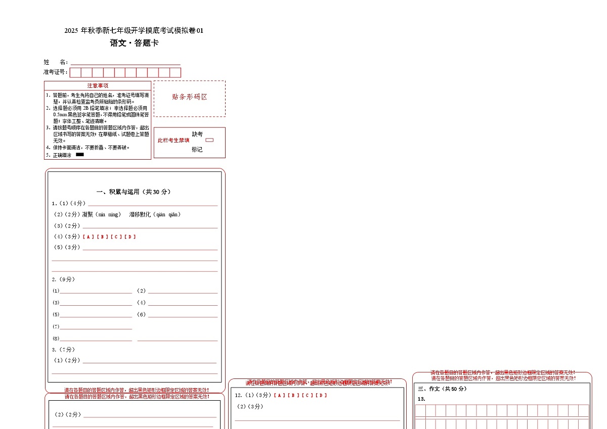 七年级语文开学摸底考01（答题卡）第1页