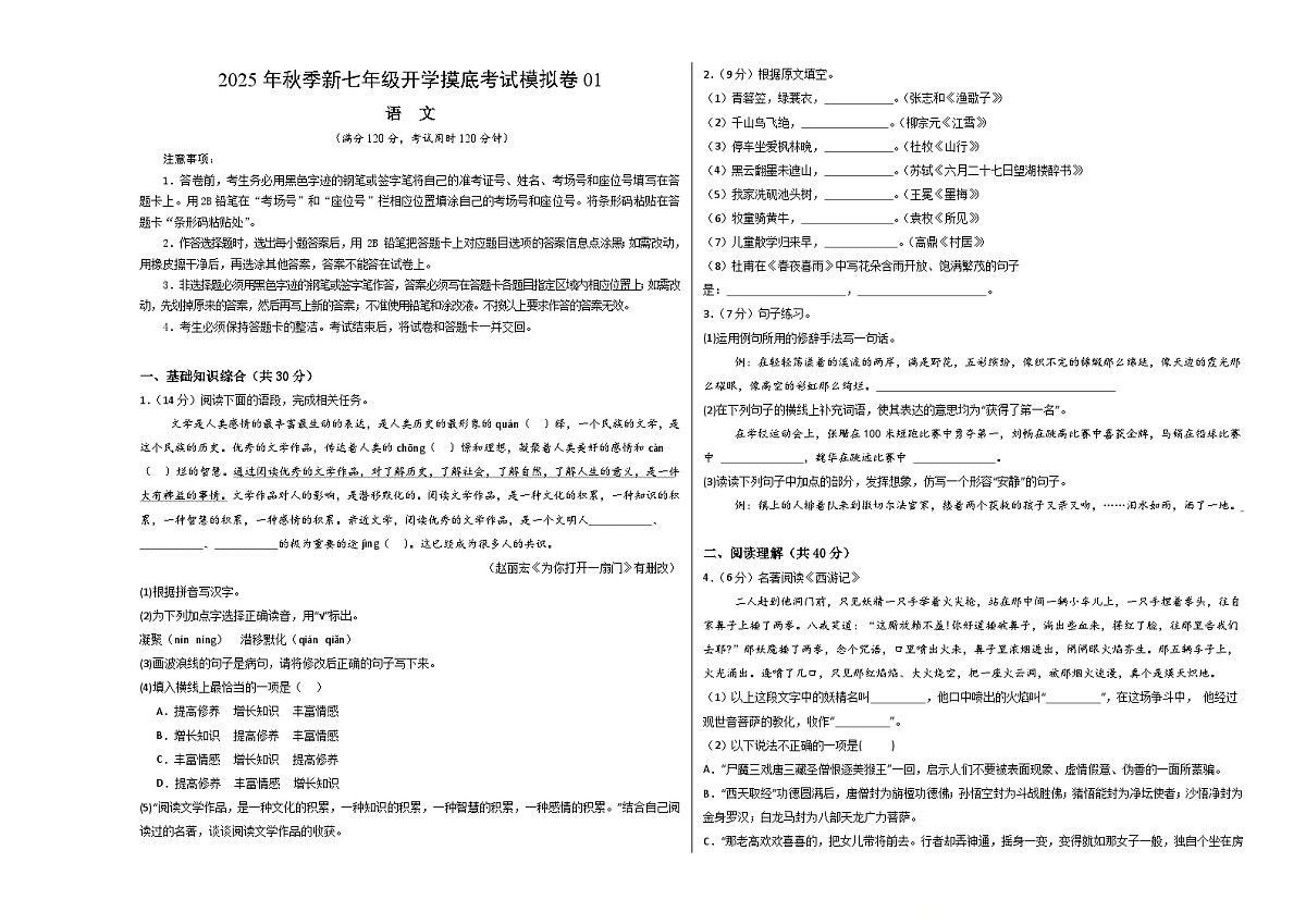 七年级语文开学摸底考01（考试版A3）第1页