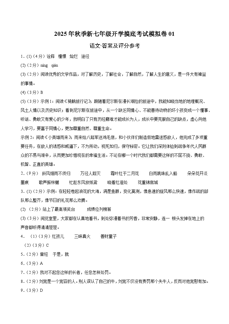 七年级语文开学摸底考01（答案及评分标准）第1页
