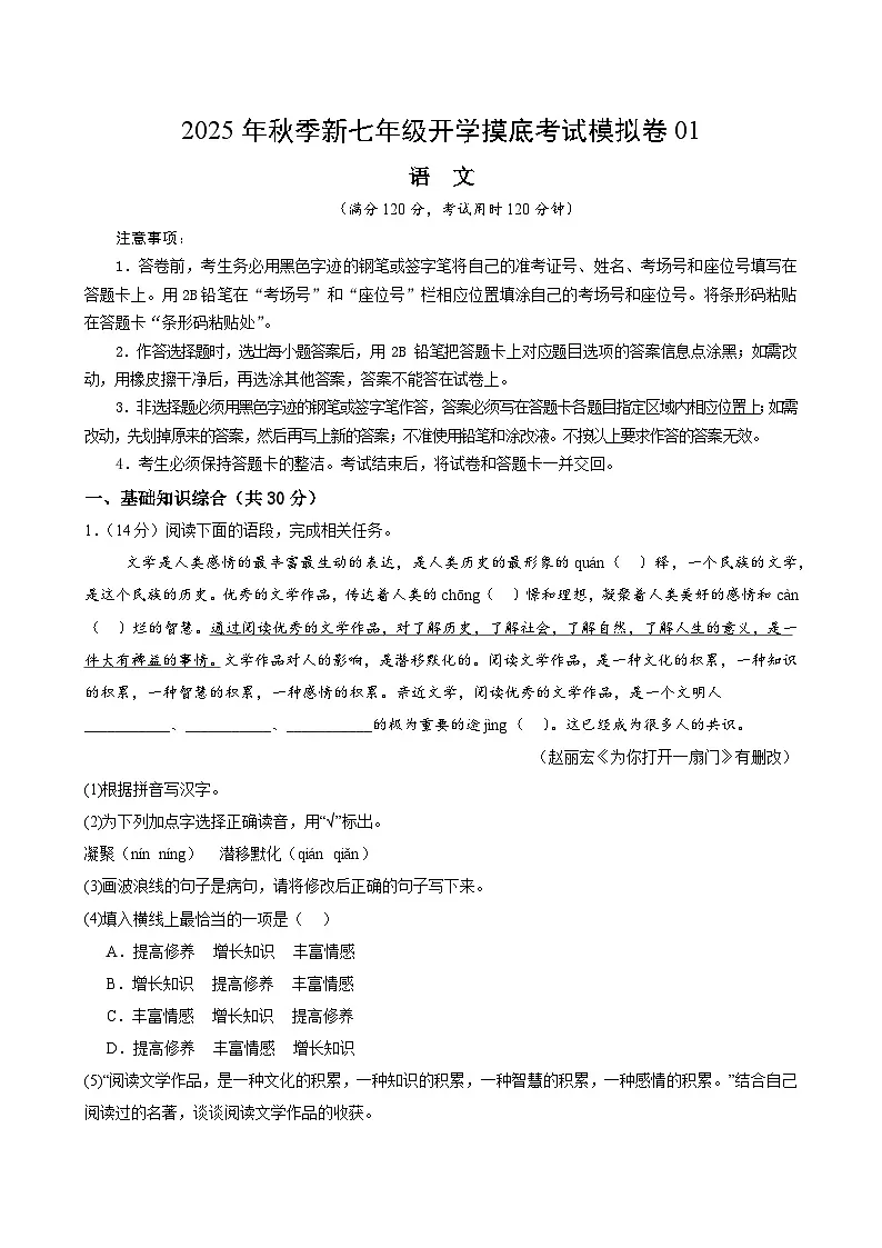 2025七年级语文开学摸底考01（统编版）原卷+答案解释-2025秋季入学分班考 统编版第1页