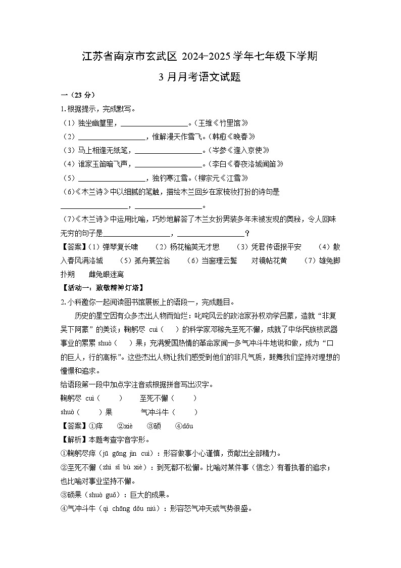 【语文】江苏省南京市玄武区2024-2025学年七年级下学期3月月考试题（解析版）第1页