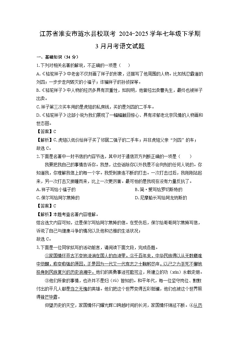 【语文】江苏省淮安市涟水县校联考2024-2025学年七年级下学期3月月考试题（解析版）第1页
