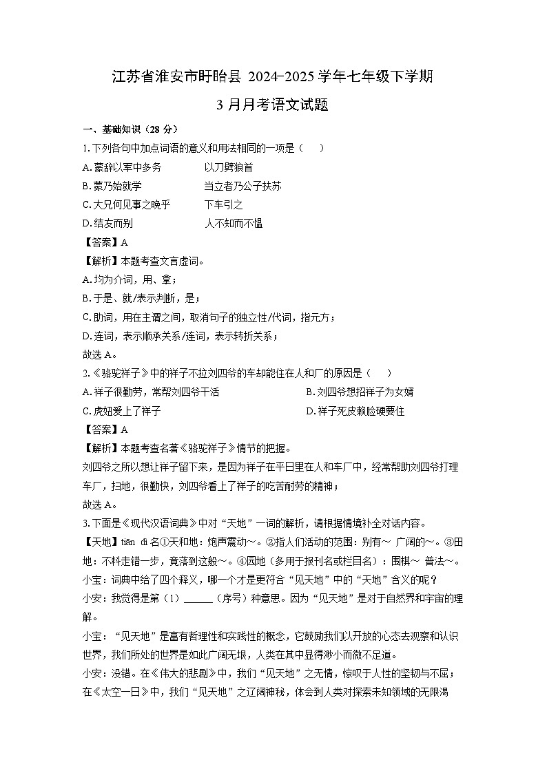 【语文】江苏省淮安市盱眙县2024-2025学年七年级下学期3月月考试题（解析版）第1页