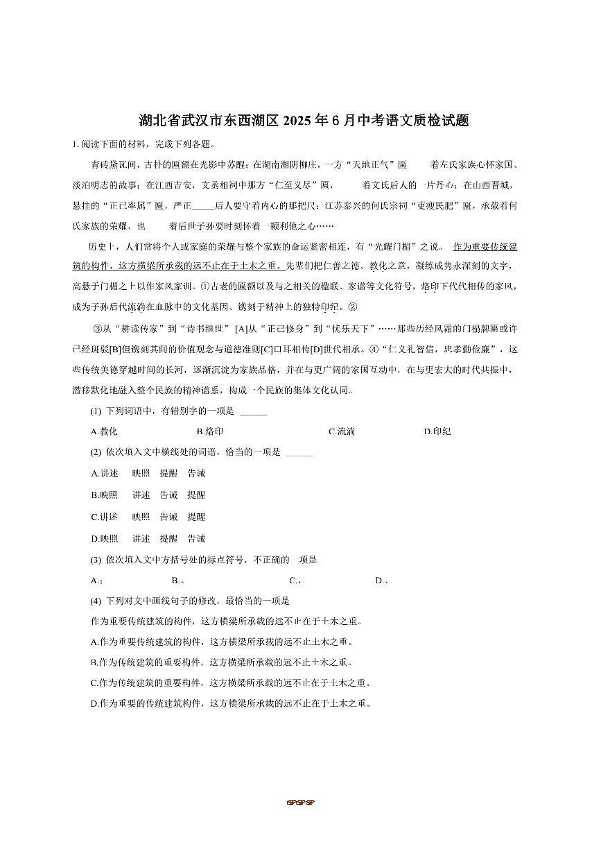 2025年湖北省武汉市东西湖区2025年中考真题语文质检试卷(含答案)第1页