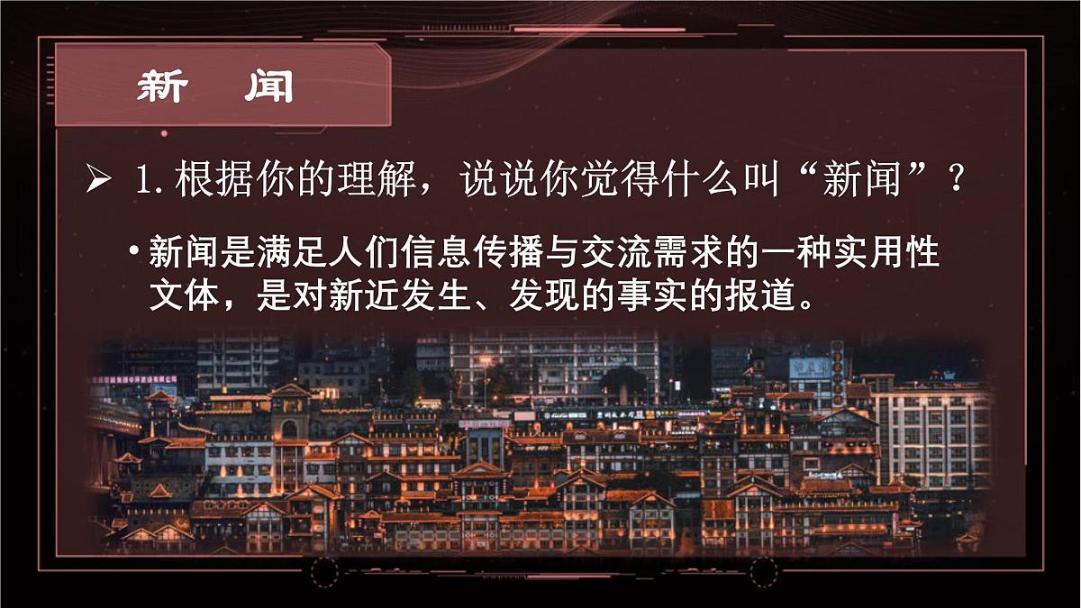 《消息二则》课件-2024-2025学年统编版语文八年级上册第7页