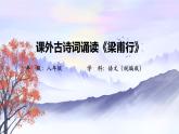 《庭中有奇樹(shù)》等四首-課件 教學(xué)設(shè)計(jì) 課后練習(xí) 學(xué)習(xí)任務(wù)單 -2025-2026學(xué)年八年級(jí)語(yǔ)文上冊(cè)（統(tǒng)編版）