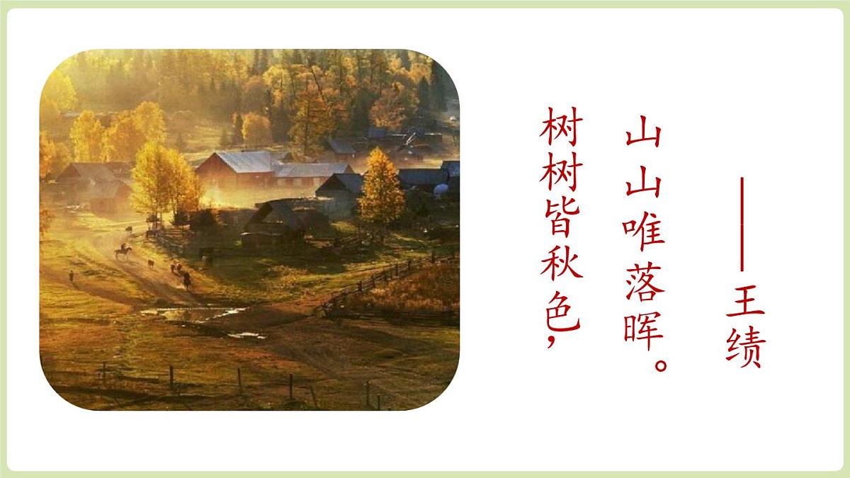 第3单元 14《唐诗五首》第1课时第1页