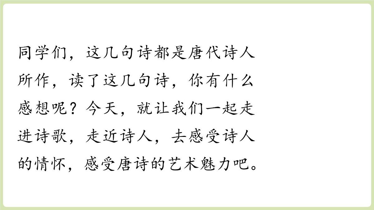 第3单元 14《唐诗五首》第1课时第6页