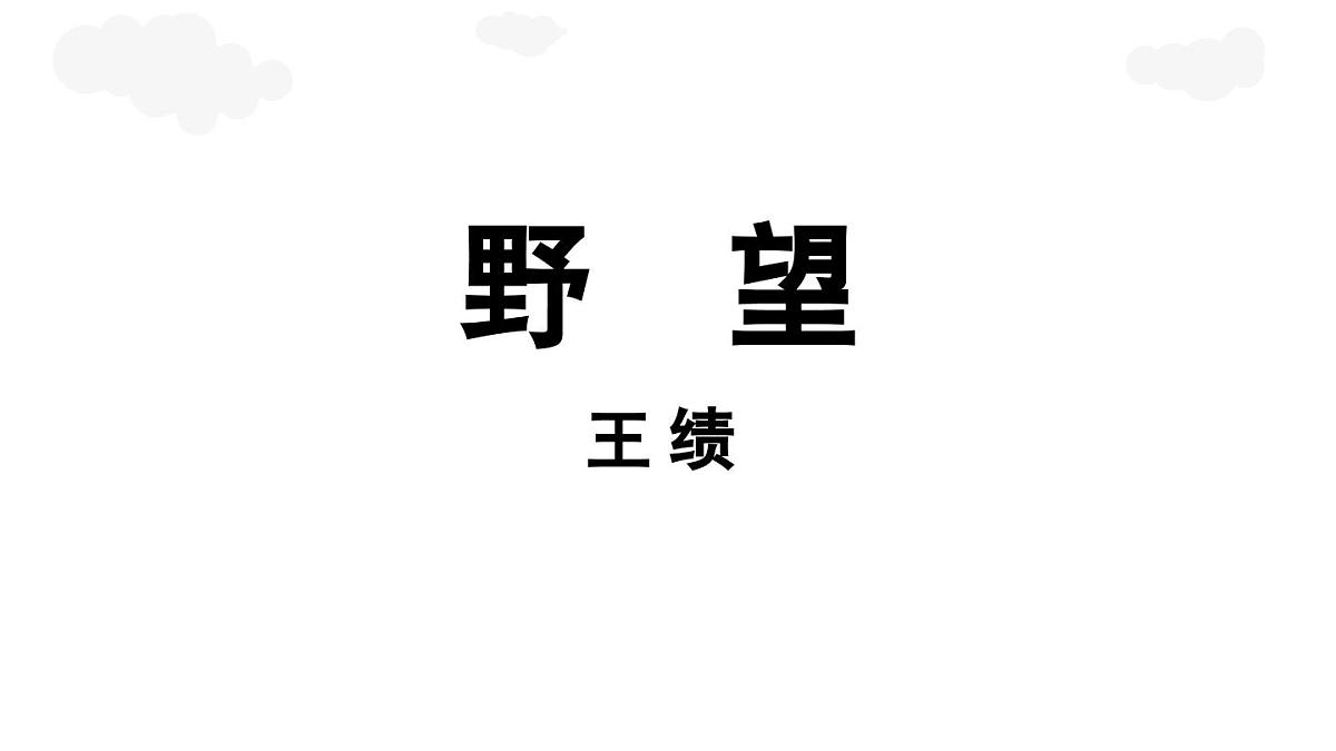 第3单元 14《唐诗五首》第1课时第8页