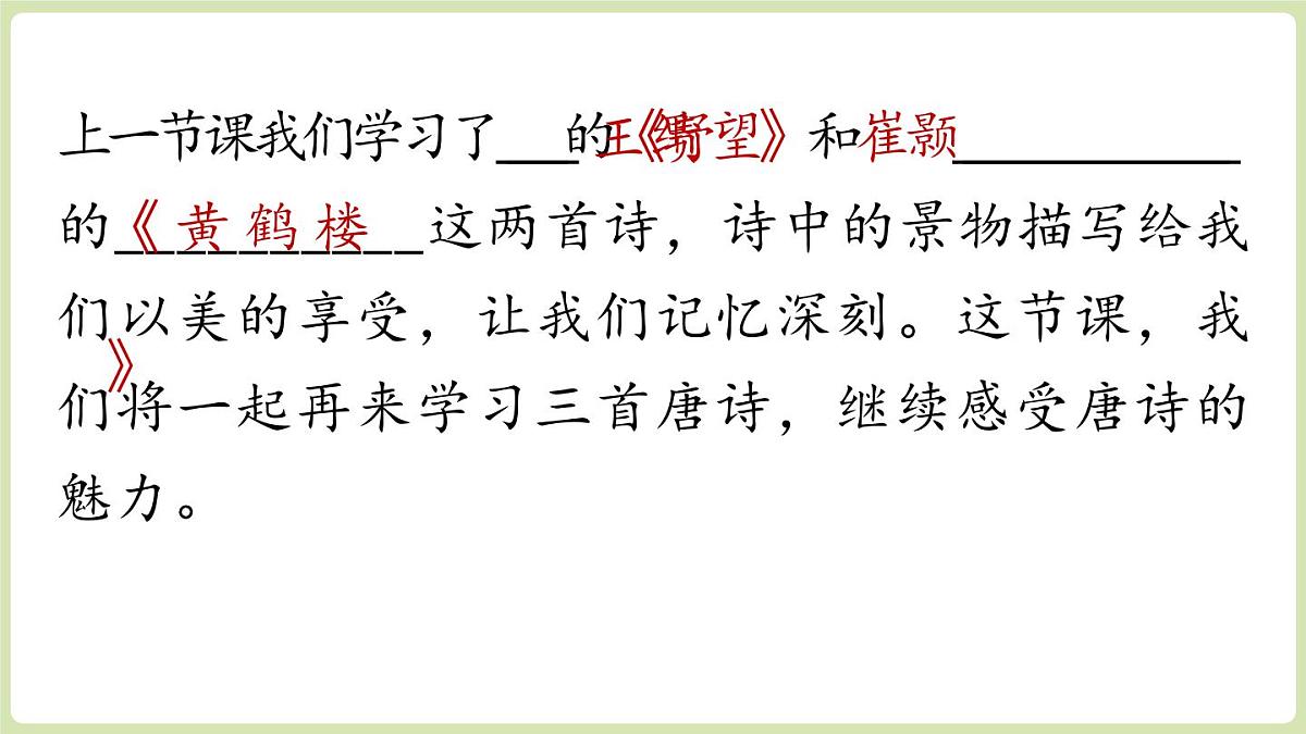 第3单元 14《唐诗五首》第2课时第1页