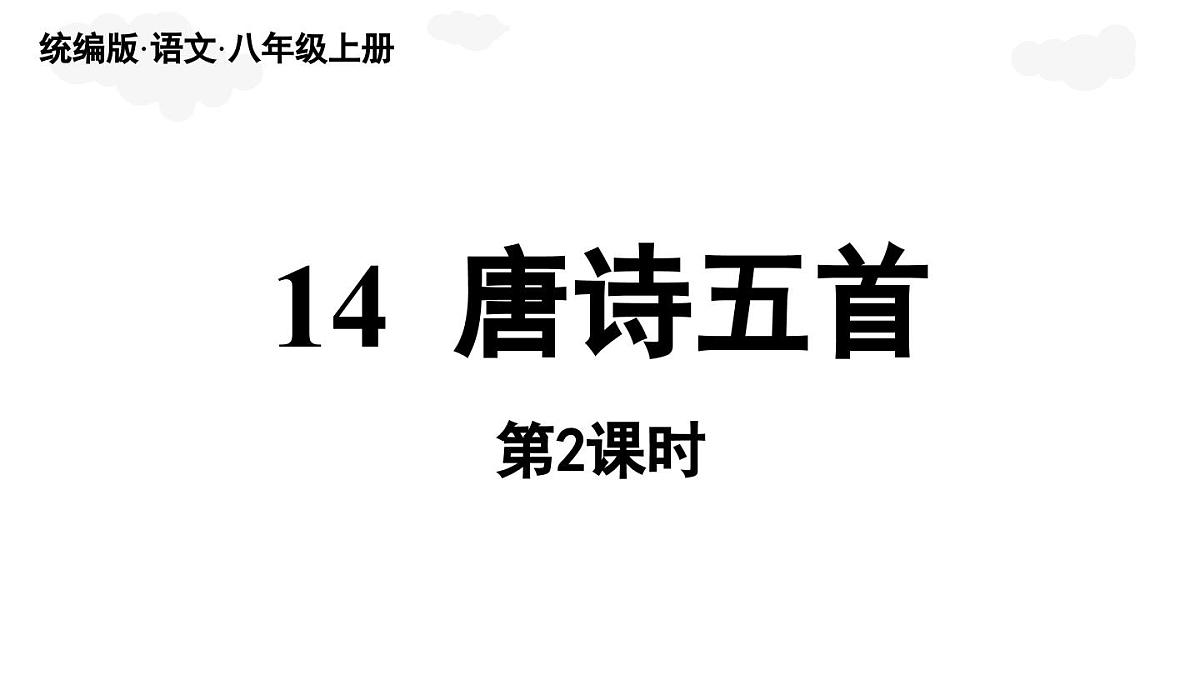 第3单元 14《唐诗五首》第2课时第2页
