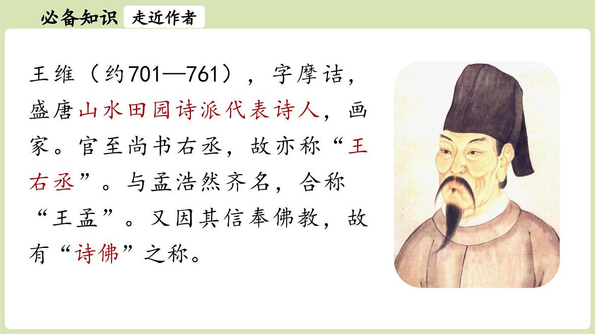 第3单元 14《唐诗五首》第2课时第6页