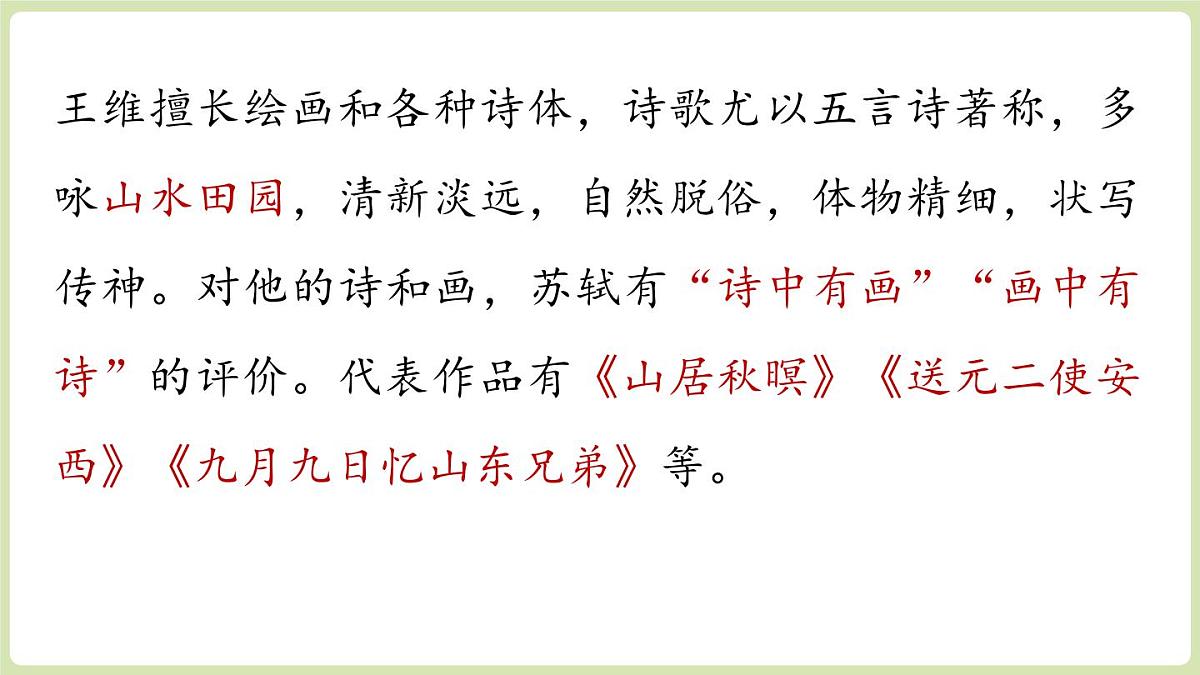 第3单元 14《唐诗五首》第2课时第7页