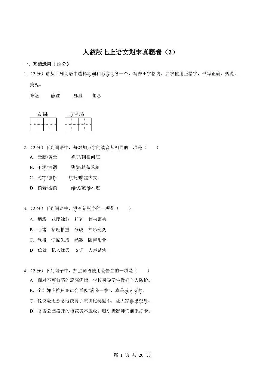 2024版人教版七年级上册语文期末真题卷（2）含答案第1页