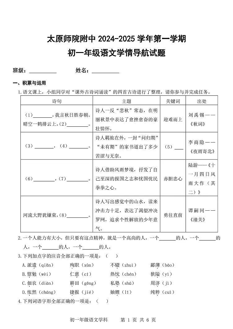太原师院附中2024-2025学年第一学期初一年级语文期末试题含答案第1页