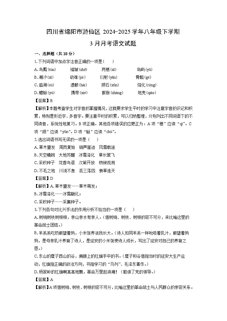 四川省绵阳市游仙区2024-2025学年八年级下学期3月月考语文试卷（解析版）第1页