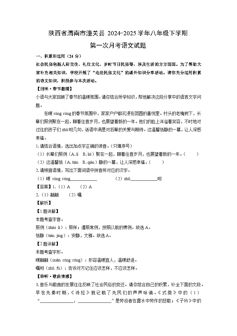 陕西省渭南市潼关县2024-2025学年八年级下学期第一次月考语文试卷（解析版）第1页