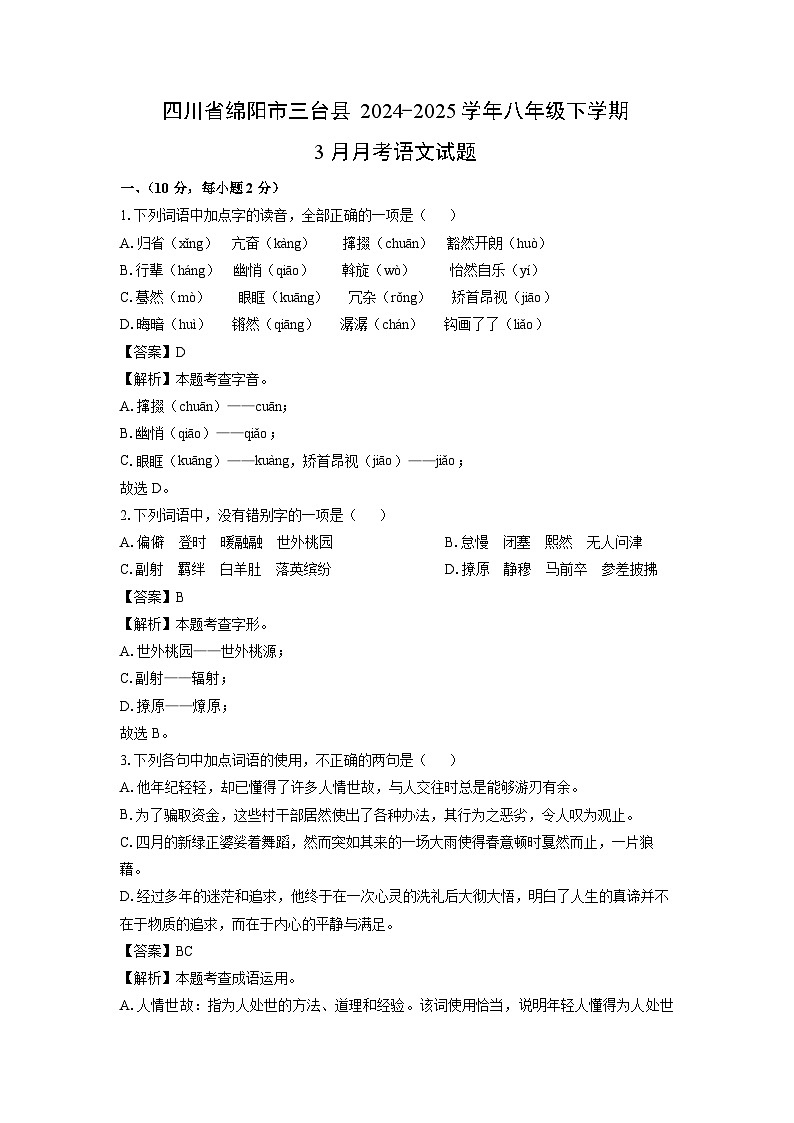 四川省绵阳市三台县2024-2025学年八年级下学期3月月考语文试卷（解析版）第1页