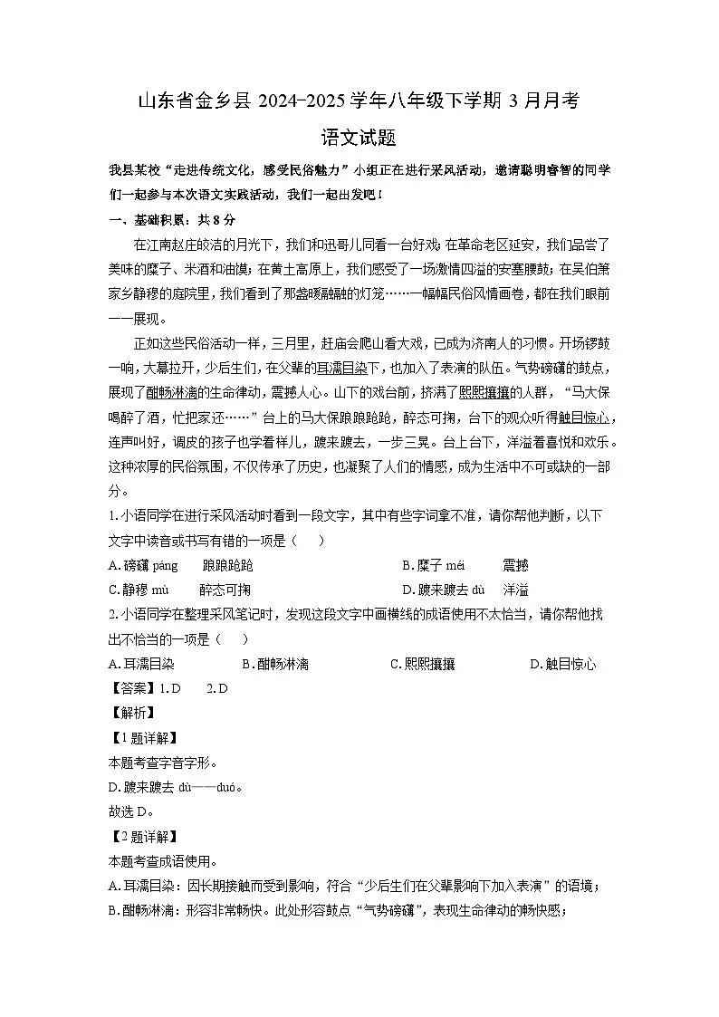 山东省金乡县2024-2025学年八年级下学期3月月考语文试卷（解析版）第1页