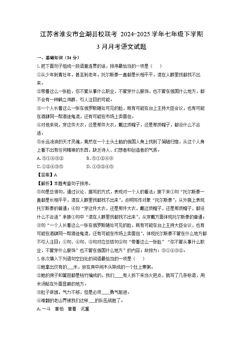 江苏省淮安市金湖县校联考2024-2025学年七年级下学期3月月考语文试卷（解析版）第1页