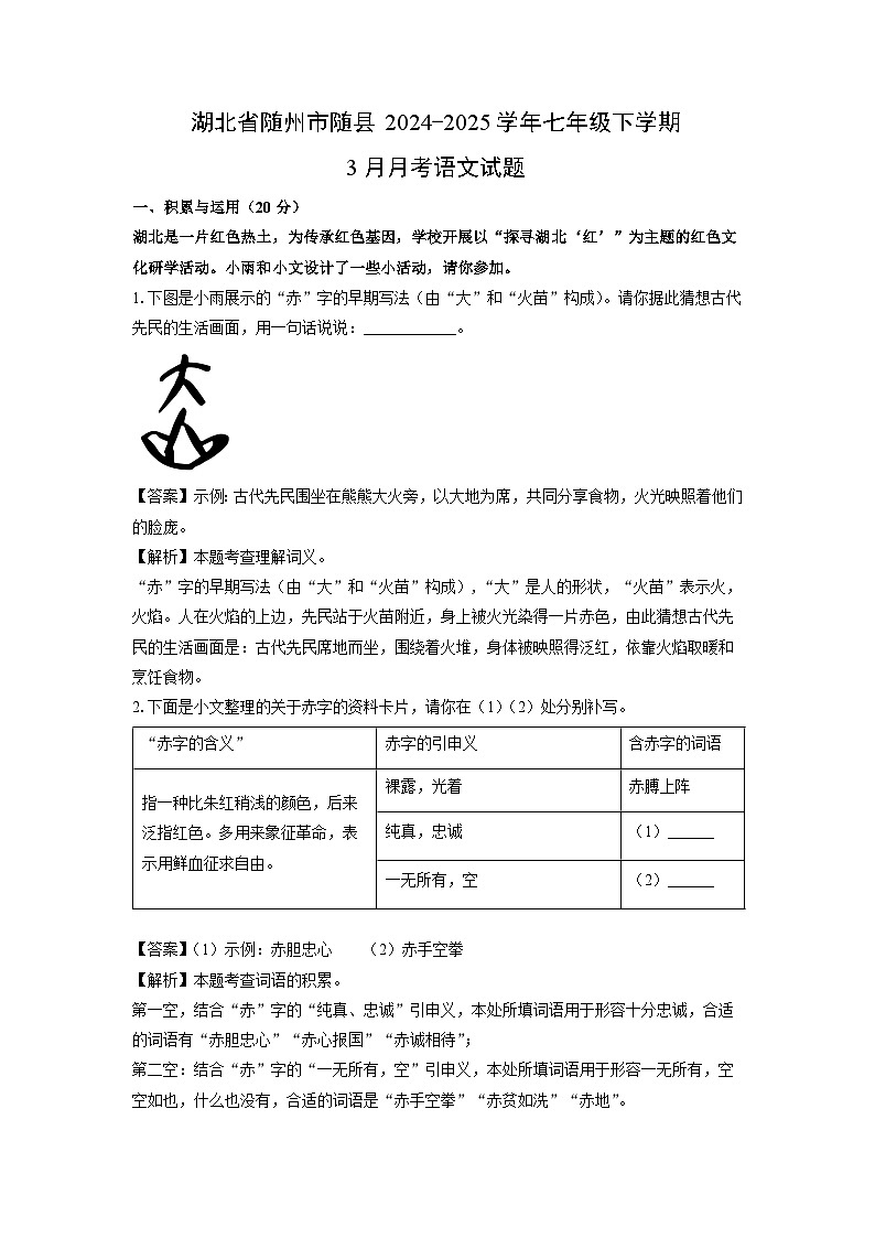 湖北省随州市随县2024-2025学年七年级下学期3月月考语文试卷（解析版）第1页
