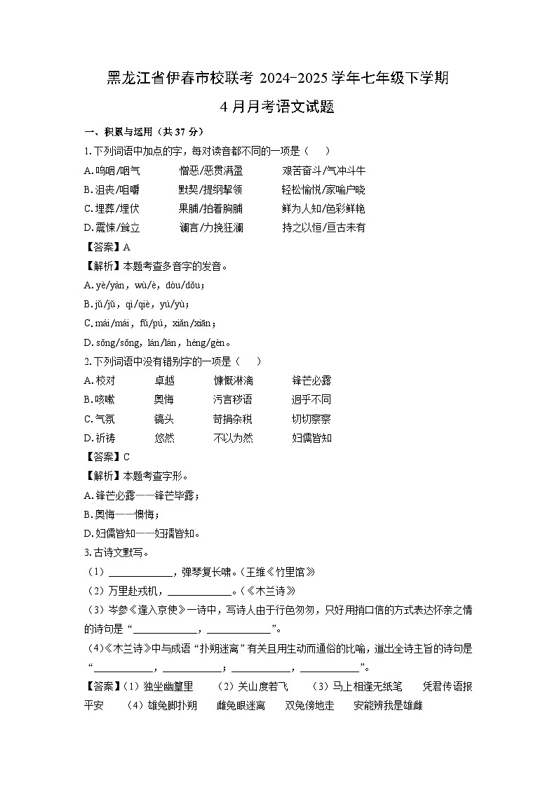 黑龙江省伊春市校联考2024-2025学年七年级下学期4月月考语文试卷（解析版）第1页