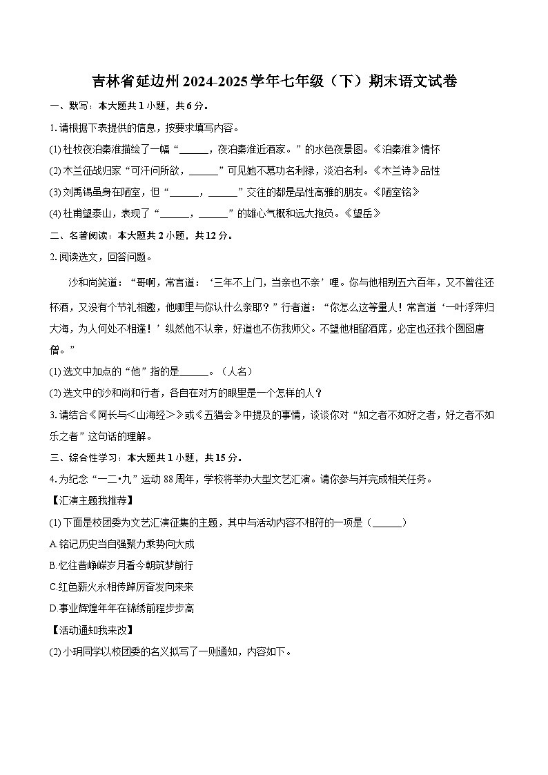 吉林省延边州2024-2025学年七年级（下）期末语文试卷（含答案）第1页