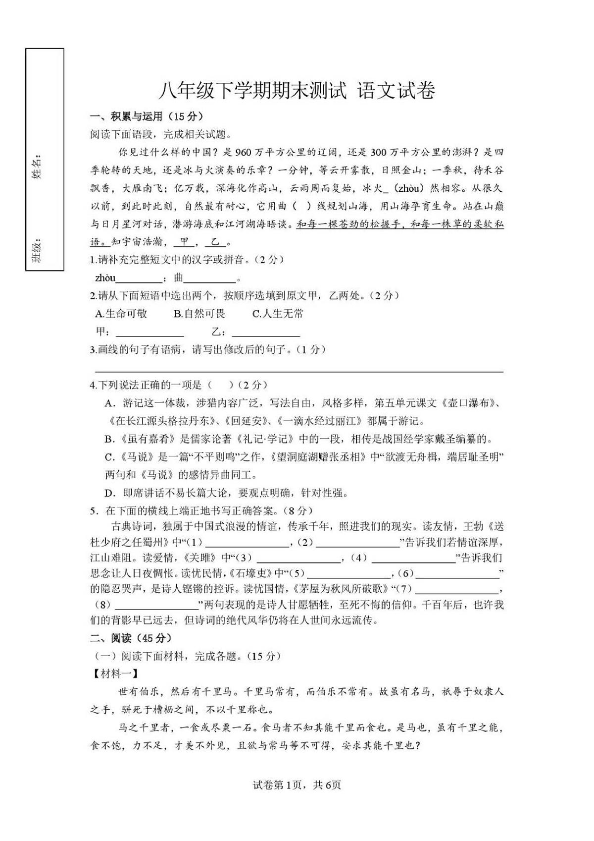 吉林省白山市第九中学2024-2025学年八年级下学期语文期末试卷第1页