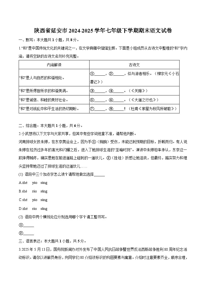 陕西省延安市2024-2025学年七年级下学期期末语文试卷（含答案）第1页