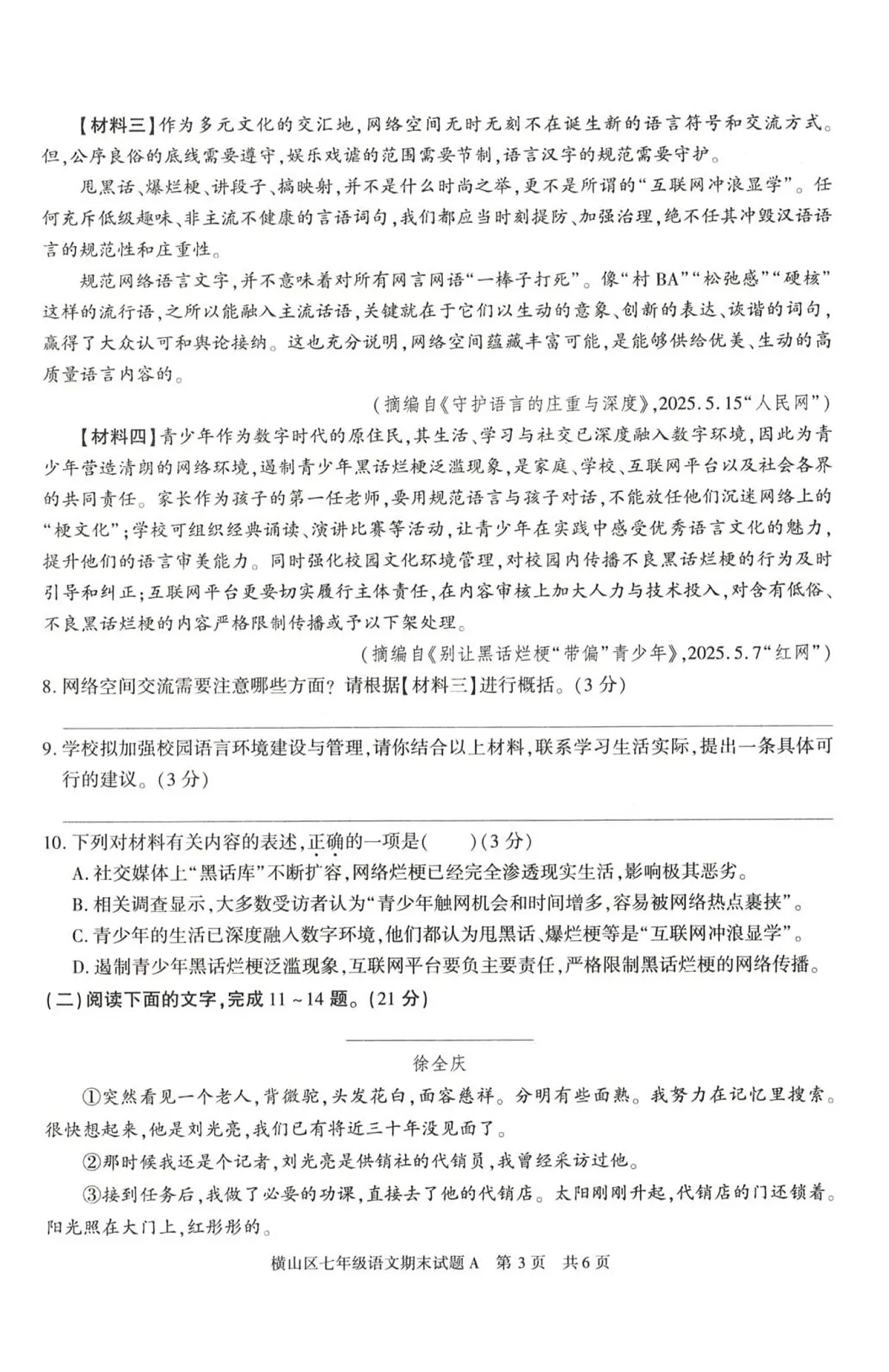陕西省横山区2024-2025学年第二学期七年级下7月期末语文试题第3页