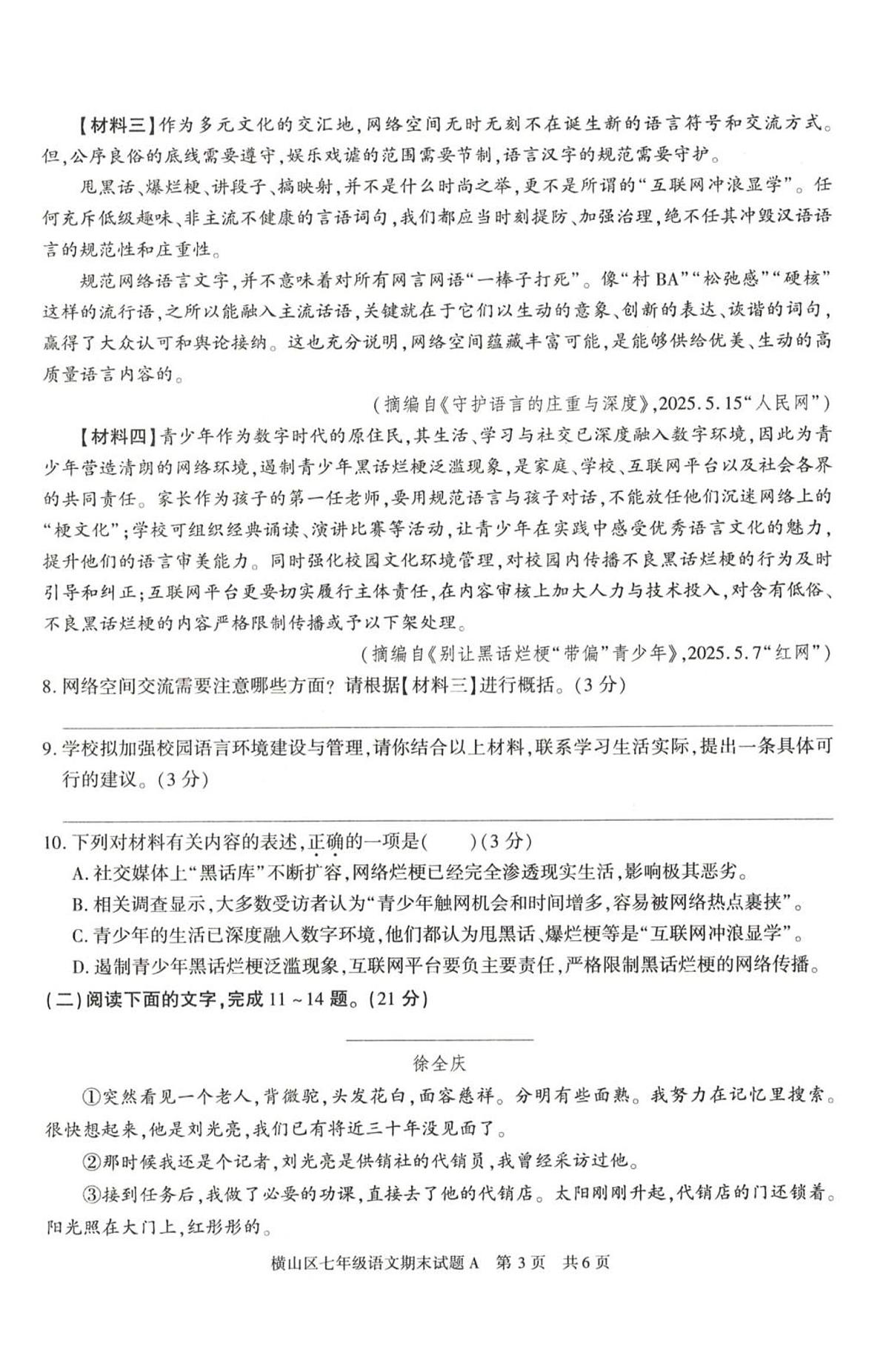 陕西省横山区2024-2025学年第二学期七年级下7月期末语文试题第3页