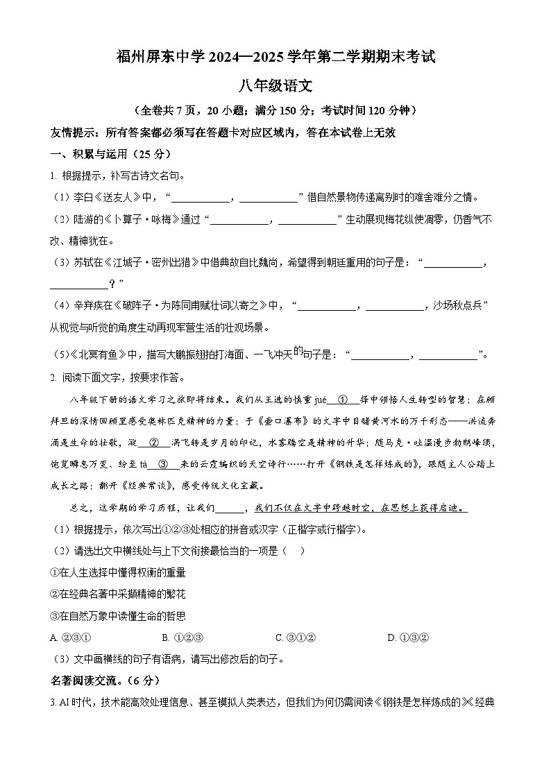 福建省福州屏东中学2024-2025学年八年级下学期期末语文试题（含答案）第1页