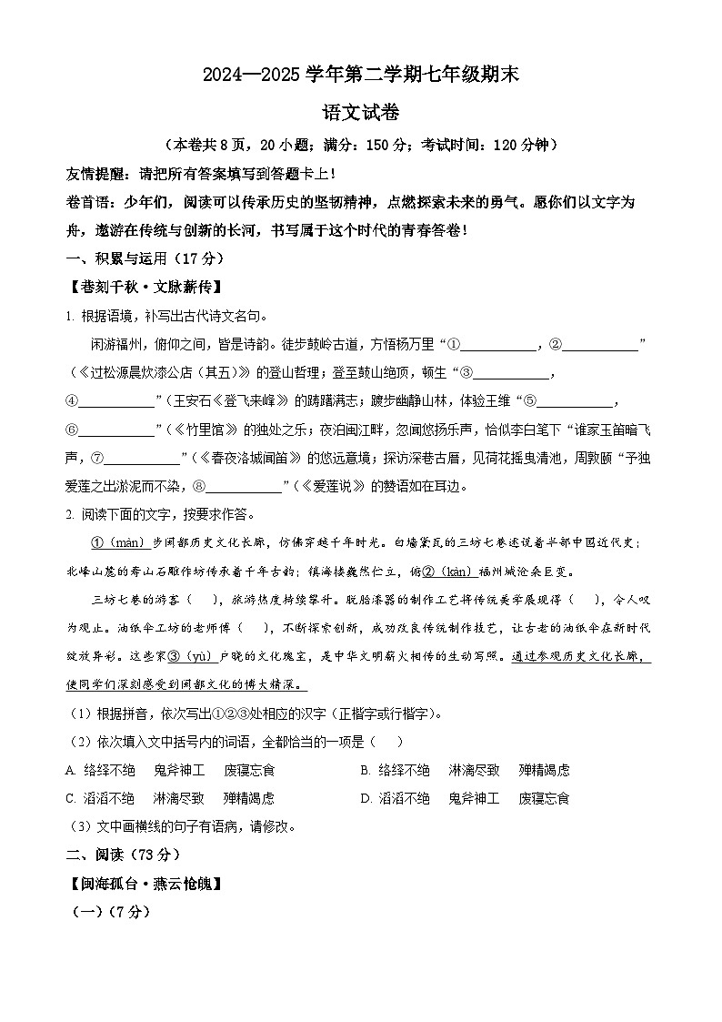 福建省福州则徐中学2024-2025学年七年级下学期期末语文试题（含答案）第1页