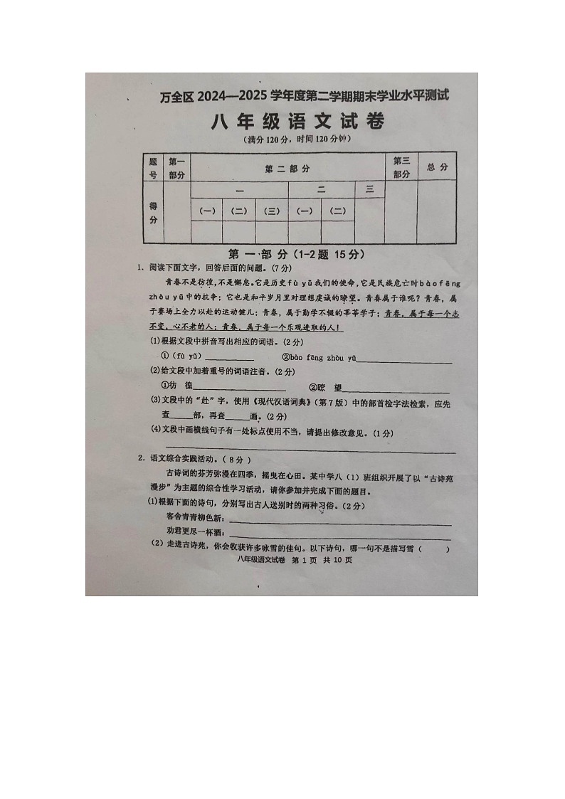 万全区2024-2025学年第二学期学业水平测试八年级语文试题第1页
