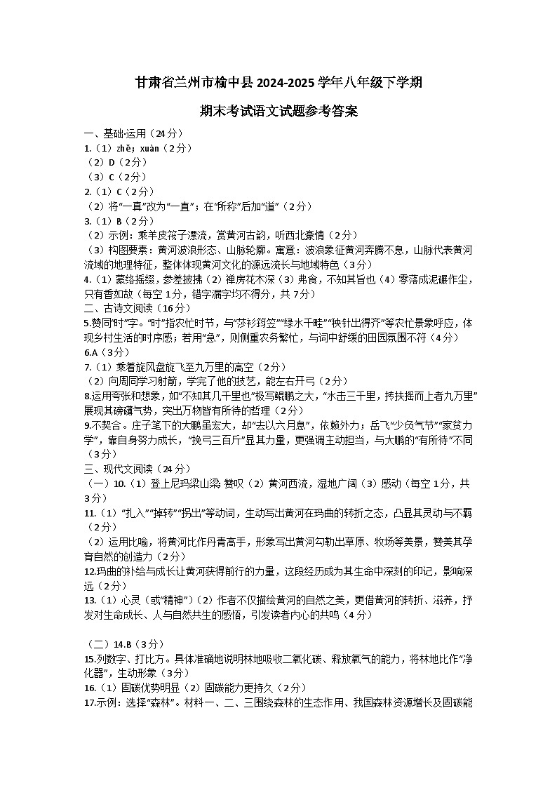 甘肃省兰州市榆中县2024-2025学年八年级下学期期末考试语文试题参考答案第1页