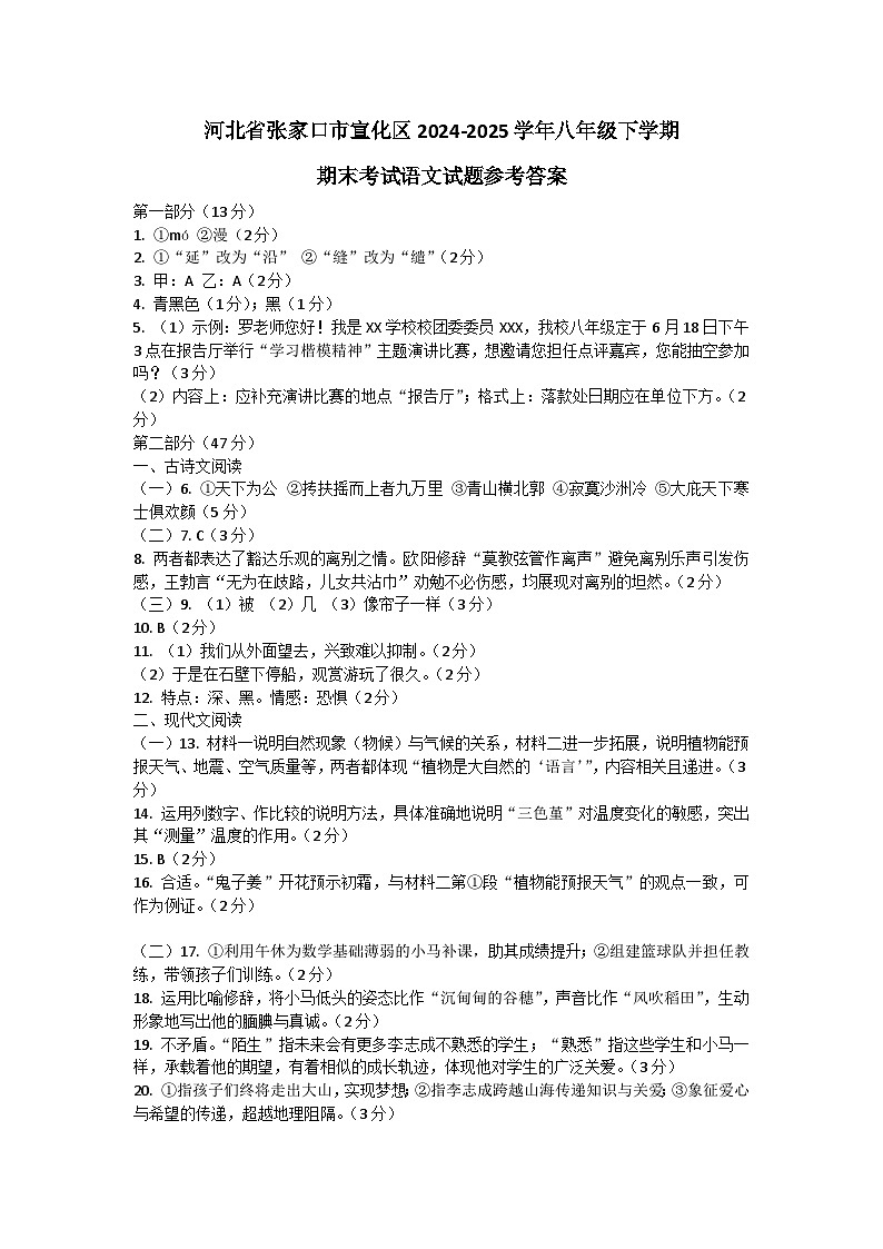 河北省张家口市宣化区2024-2025学年八年级下学期期末考试语文试题参考答案第1页