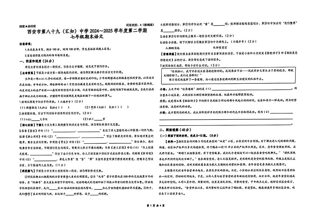 陕西省西安市第八十九中学2024-2025学年七年级下学期期末考试语文试题（图片版，含答案）第1页